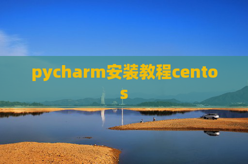 pycharm安装教程centos